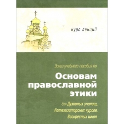 Эскиз учебного пособия по основам прав. этики для дух.училищ, катехиз. курсов, воскр. школ Эскиз учебного пособия по основам прав. этики для дух.училищ, катехиз. курсов, воскр. школ